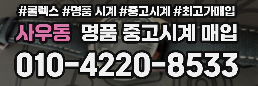 사우동 명품 중고시계 매입