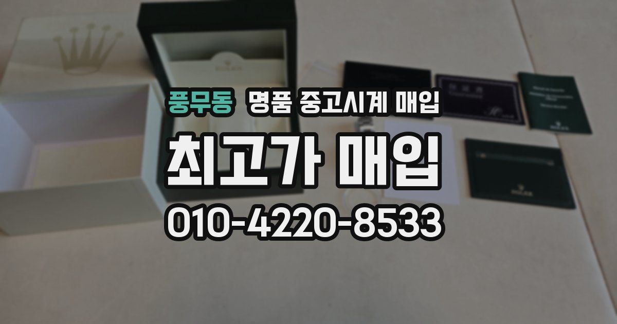 풍무동 명품 중고시계 매입