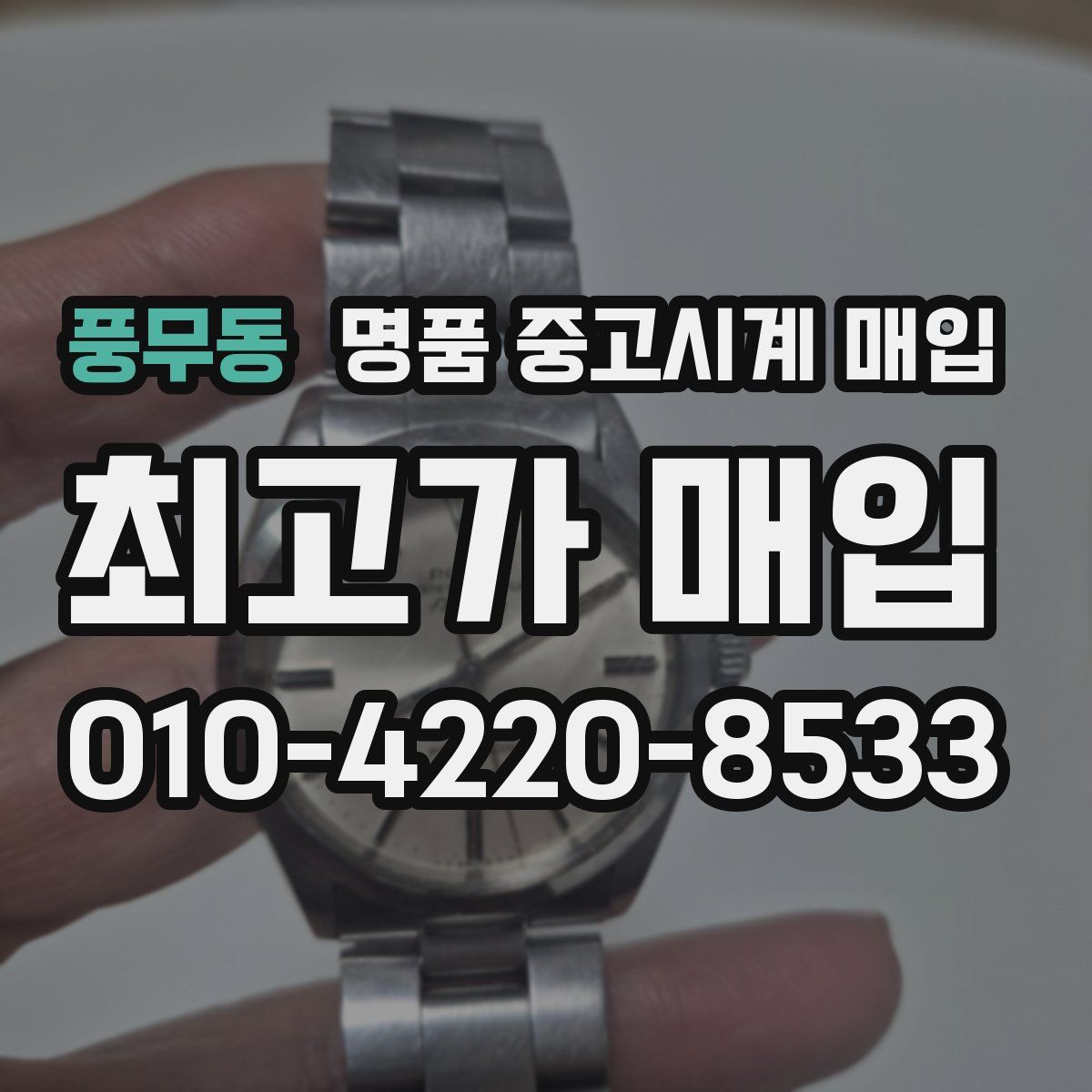 풍무동 명품 중고시계 매입