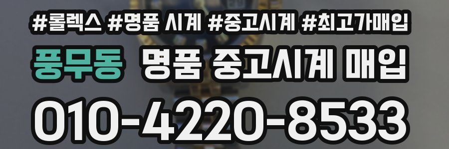 풍무동 명품 중고시계 매입