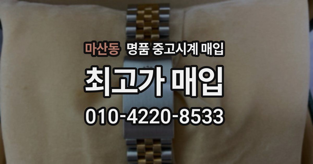 마산동 명품 중고시계 매입