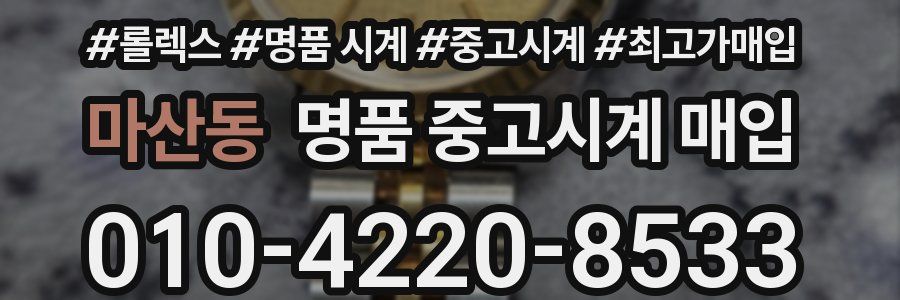 마산동 명품 중고시계 매입
