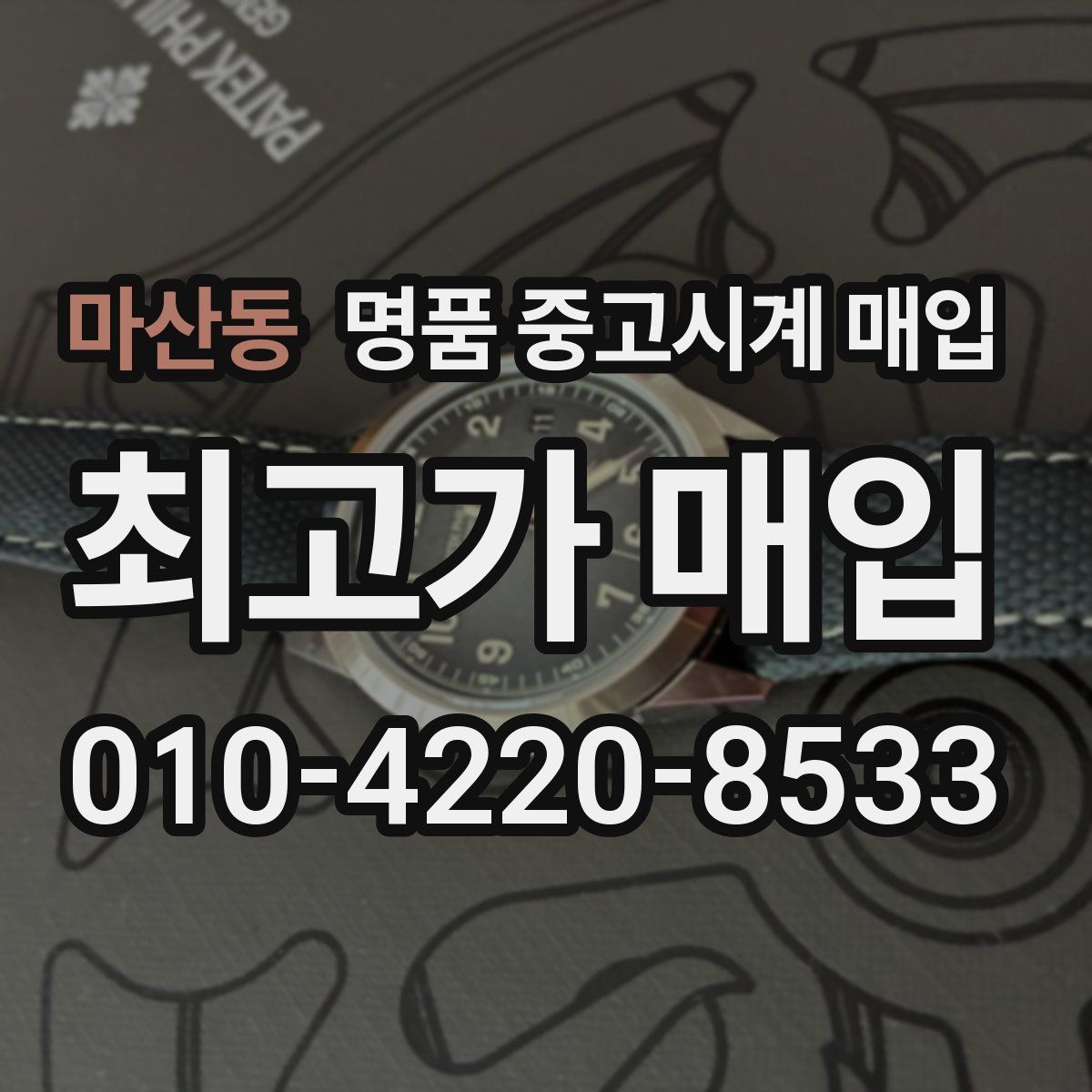 마산동 명품 중고시계 매입