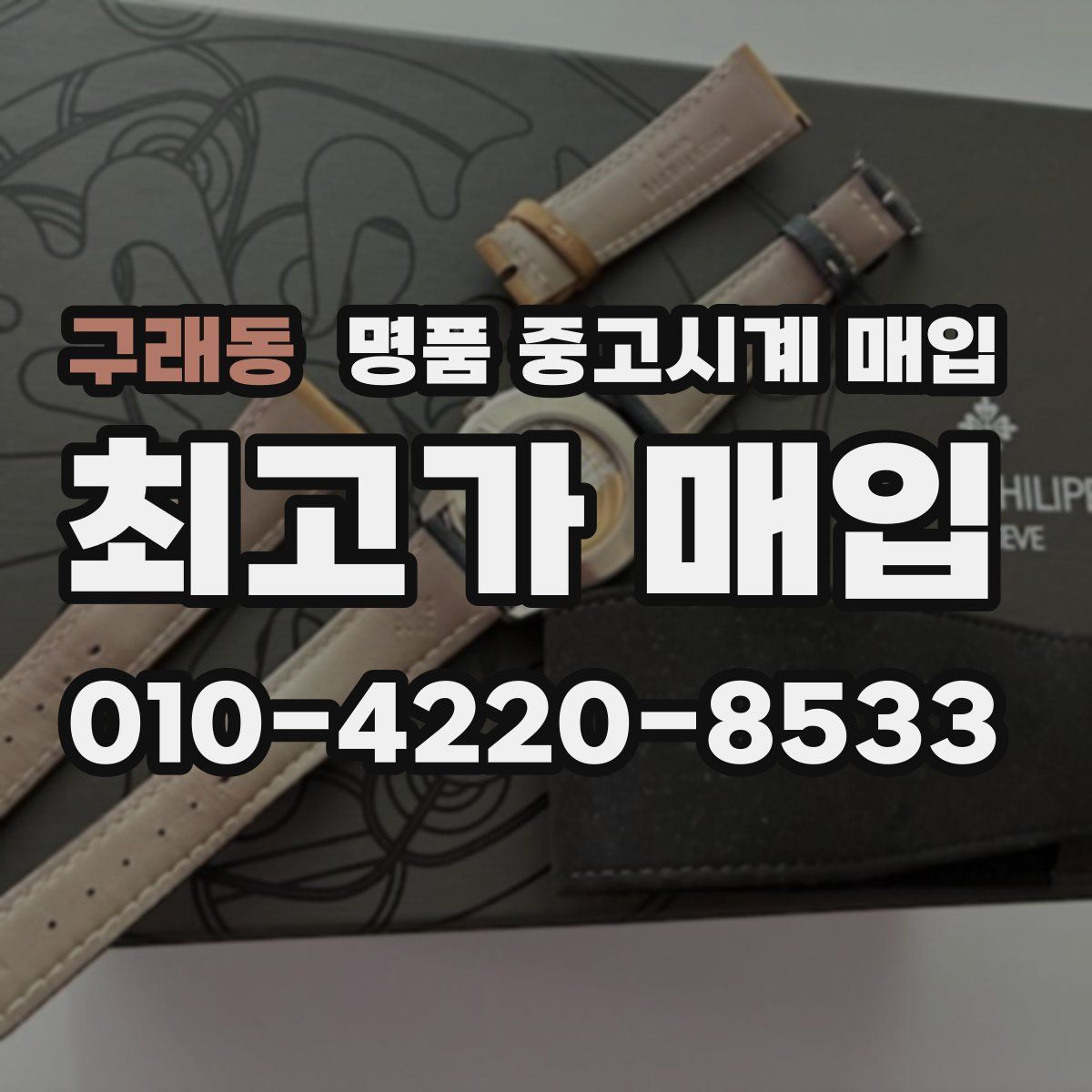 구래동 명품 중고시계 매입
