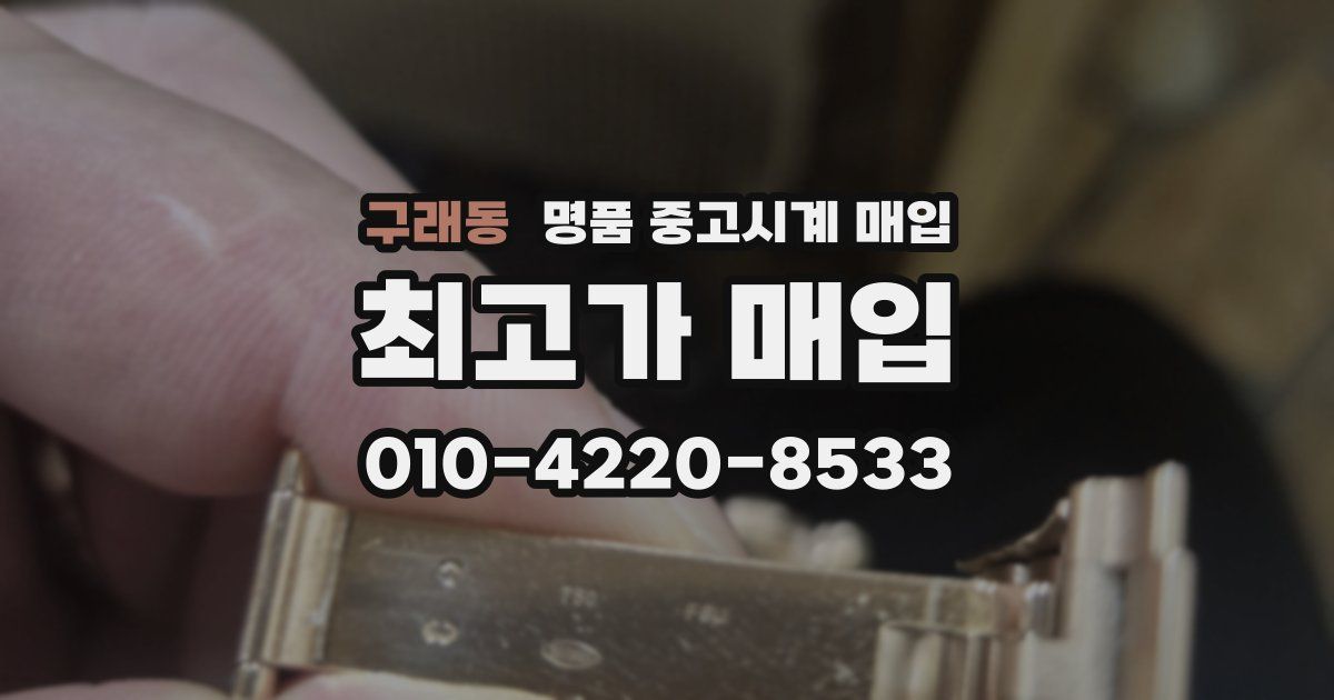 구래동 명품 중고시계 매입