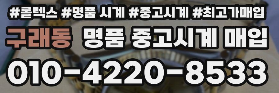 구래동 명품 중고시계 매입