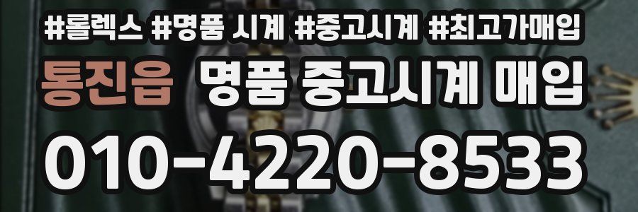 통진읍 명품 중고시계 매입