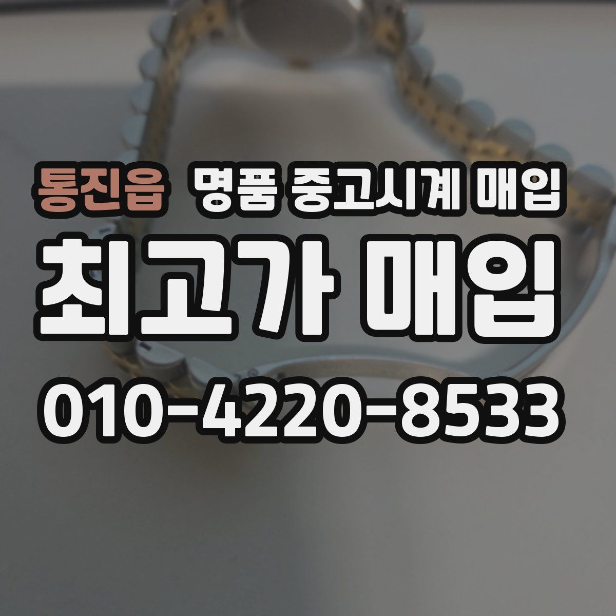통진읍 명품 중고시계 매입