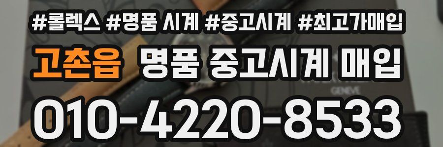 고촌읍 명품 중고시계 매입