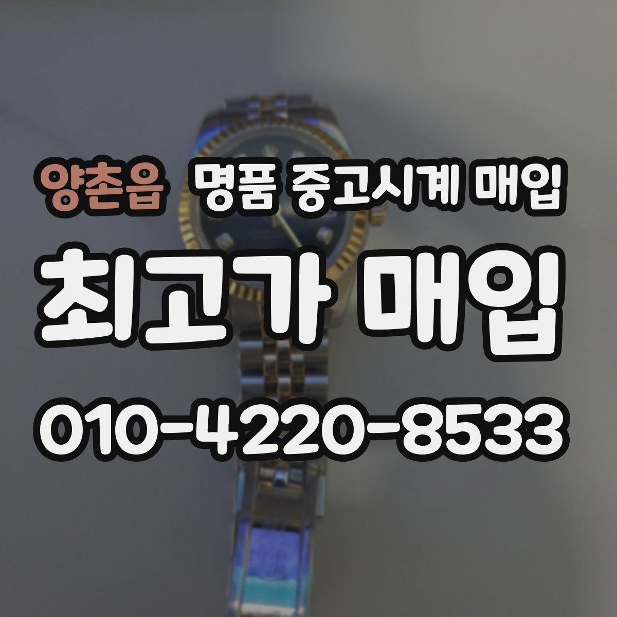양촌읍 명품 중고시계 매입