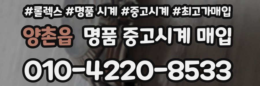 양촌읍 명품 중고시계 매입