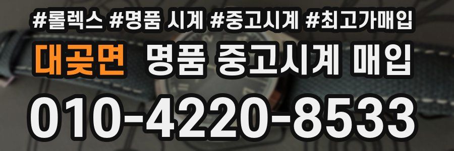 대곶면 명품 중고시계 매입