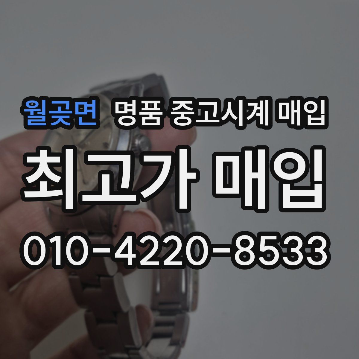 월곶면 명품 중고시계 매입