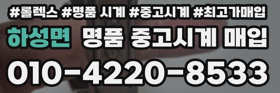 하성면 명품 중고시계 매입