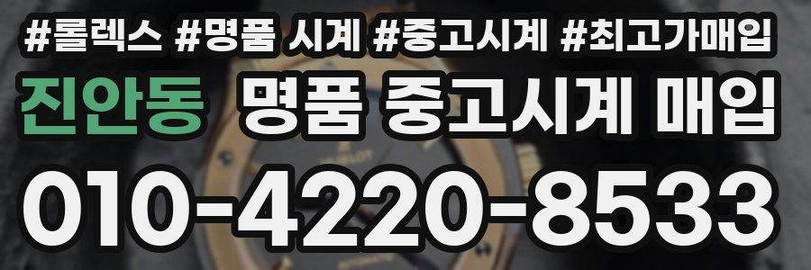 진안동 명품 중고시계 매입