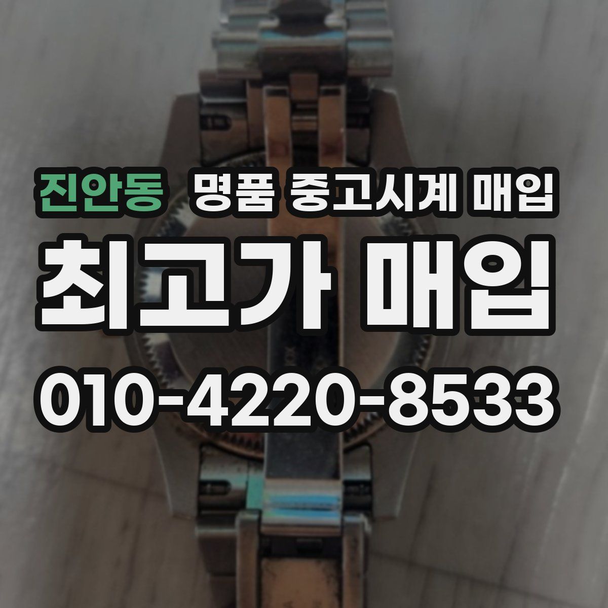 진안동 명품 중고시계 매입