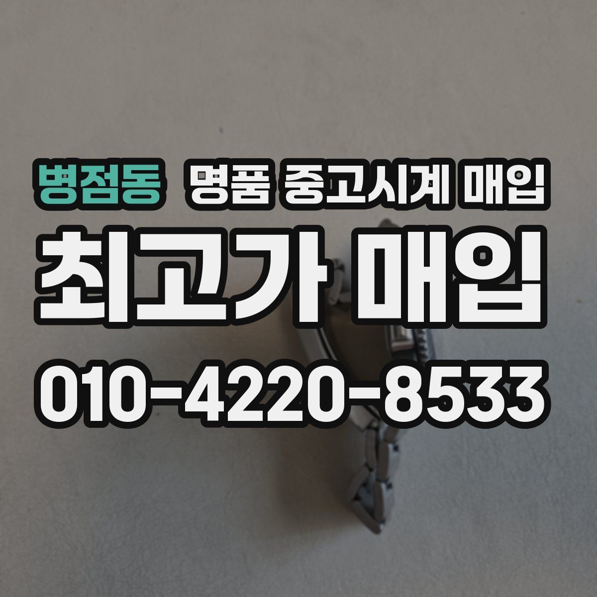 병점동 명품 중고시계 매입
