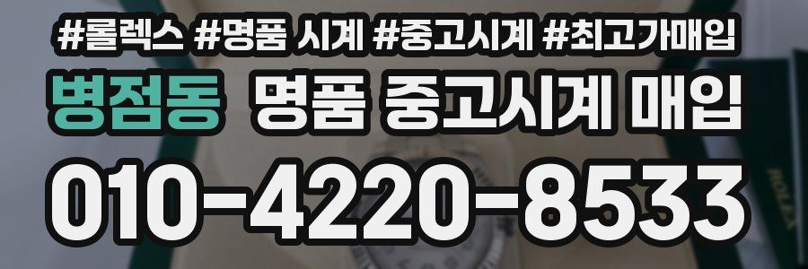 병점동 명품 중고시계 매입