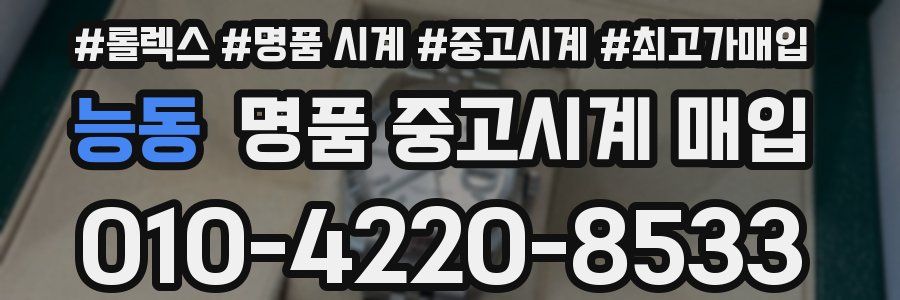 능동 명품 중고시계 매입