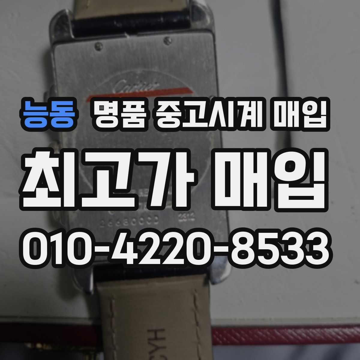 능동 명품 중고시계 매입