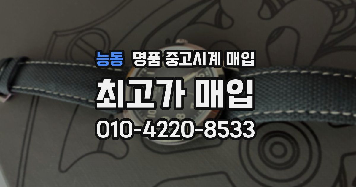 능동 명품 중고시계 매입