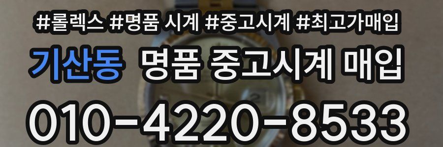 기산동 명품 중고시계 매입