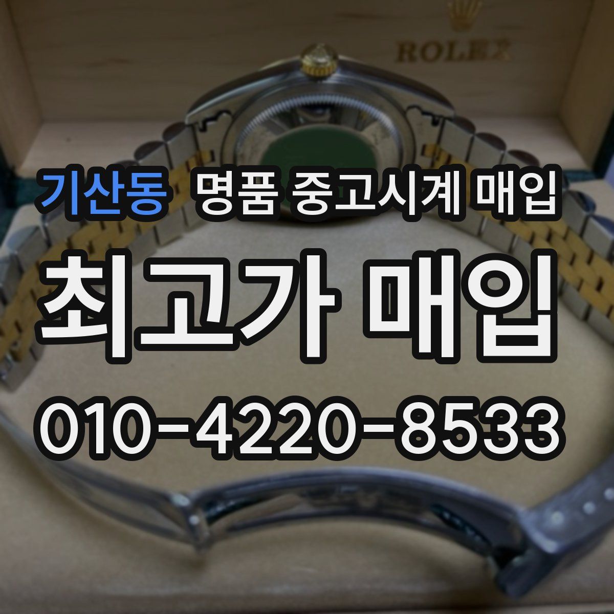 기산동 명품 중고시계 매입