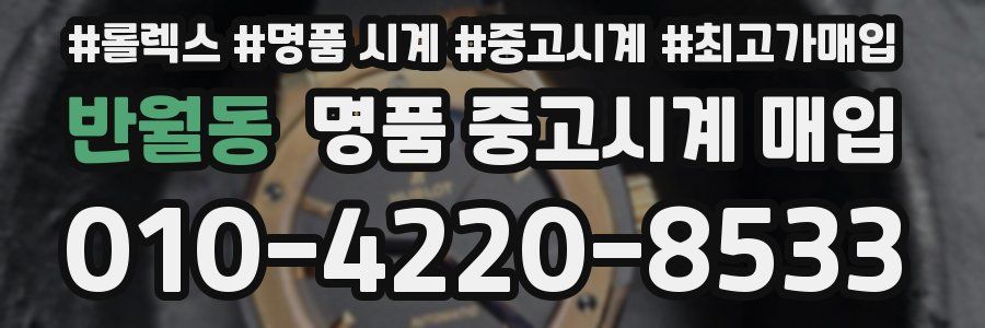 반월동 명품 중고시계 매입