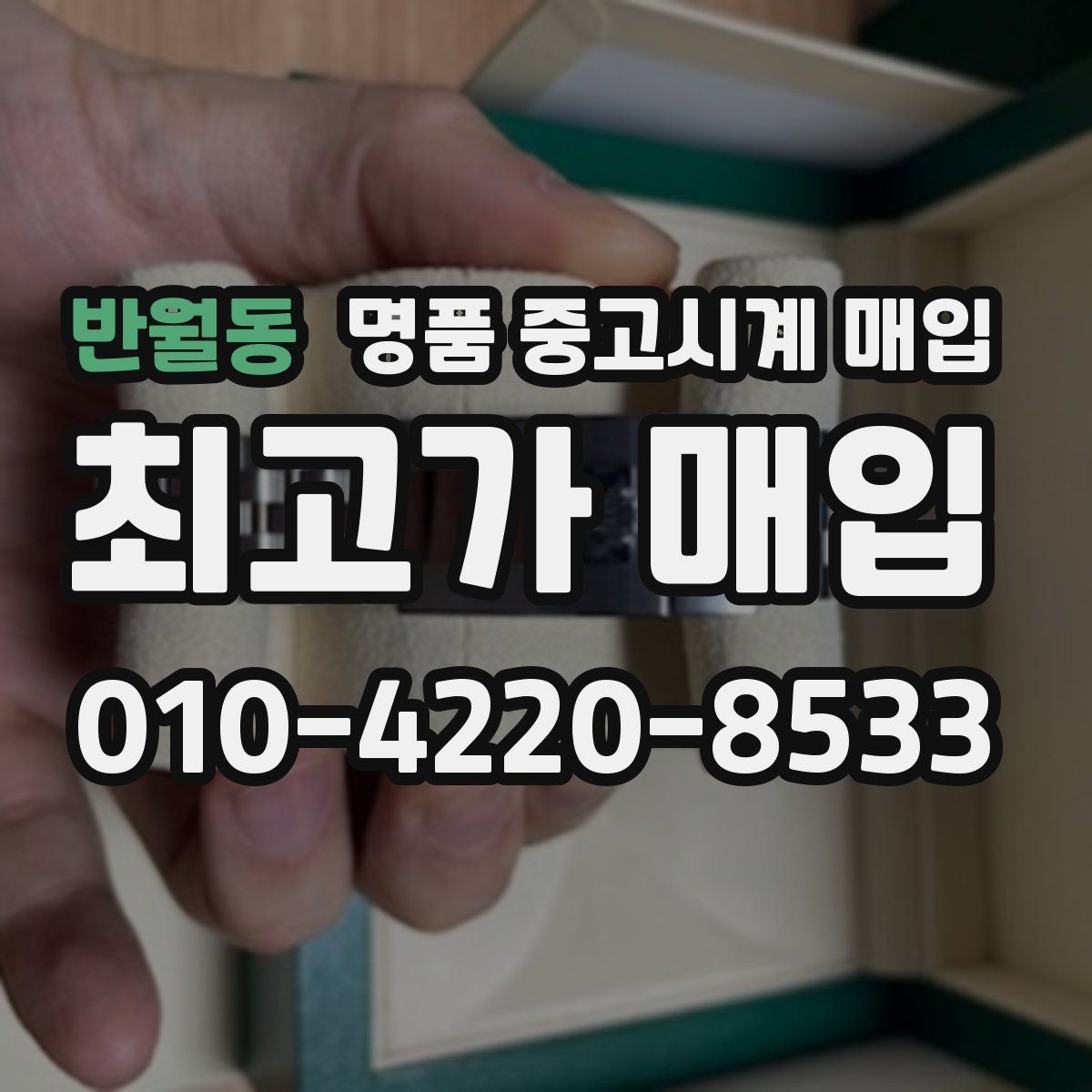 반월동 명품 중고시계 매입