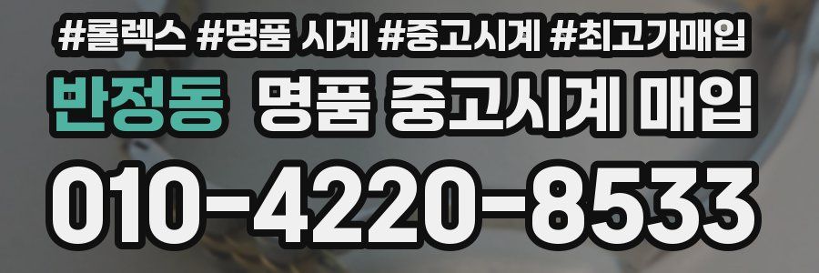반정동 명품 중고시계 매입