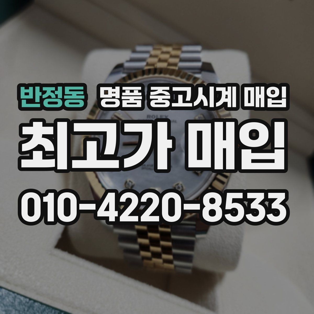 반정동 명품 중고시계 매입