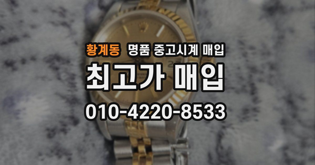 황계동 명품 중고시계 매입