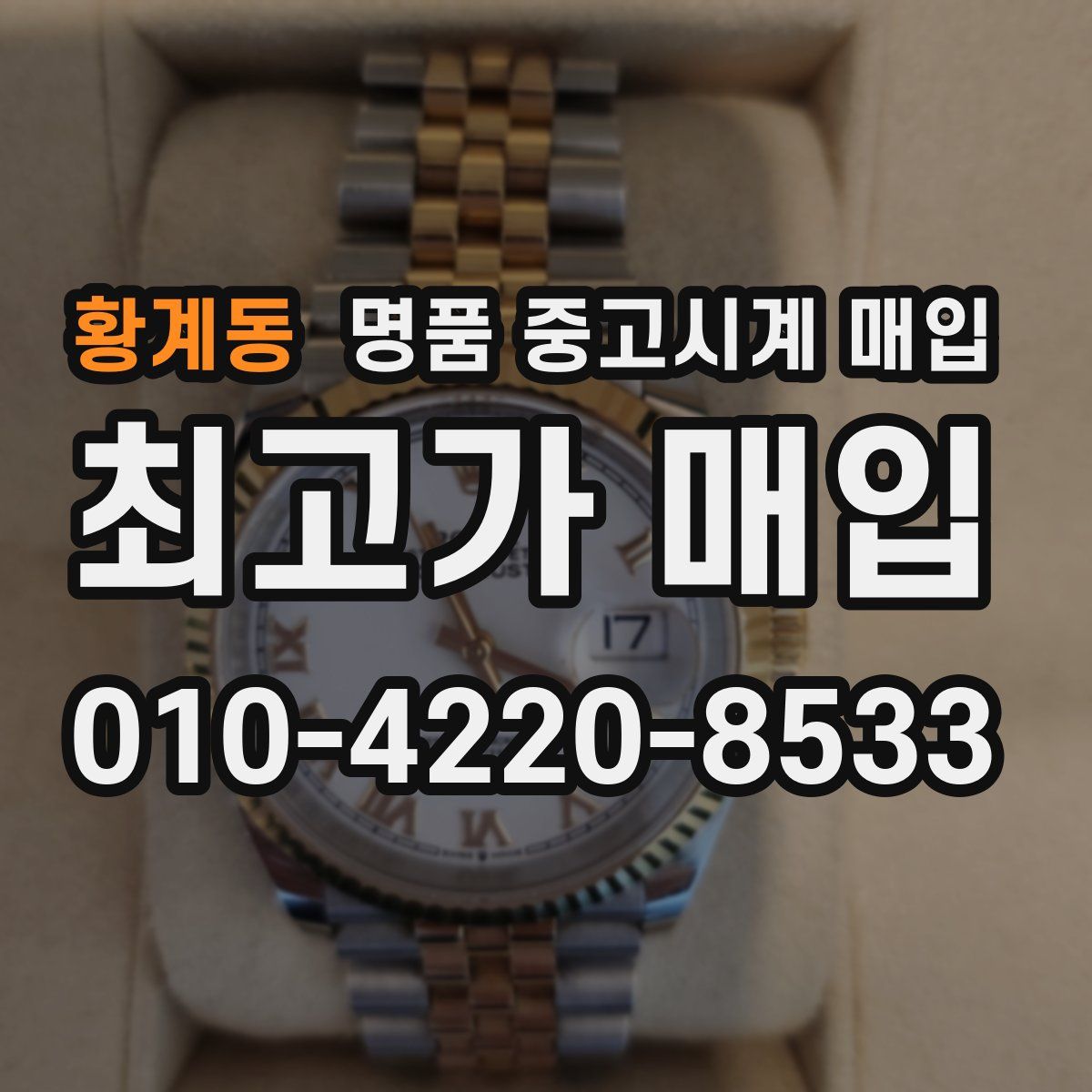 황계동 명품 중고시계 매입