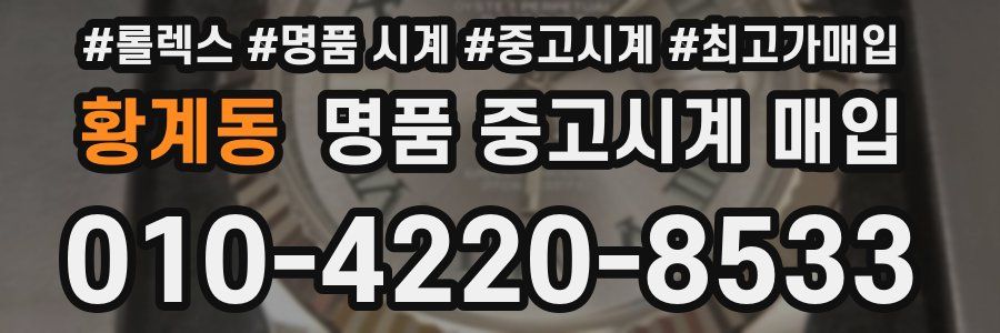 황계동 명품 중고시계 매입