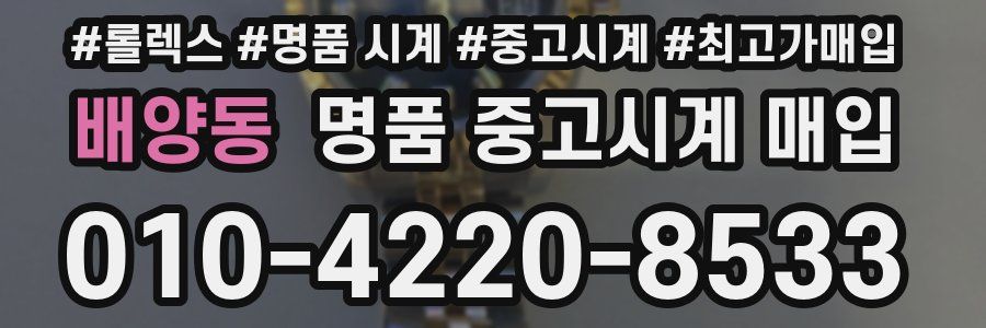 배양동 명품 중고시계 매입