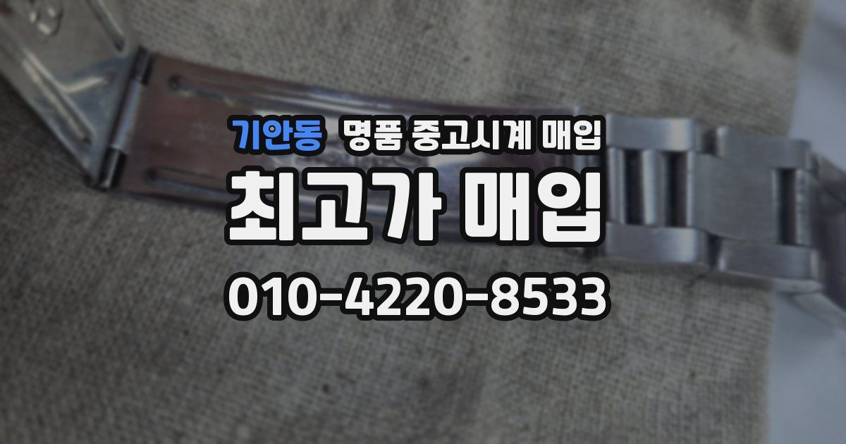 기안동 명품 중고시계 매입