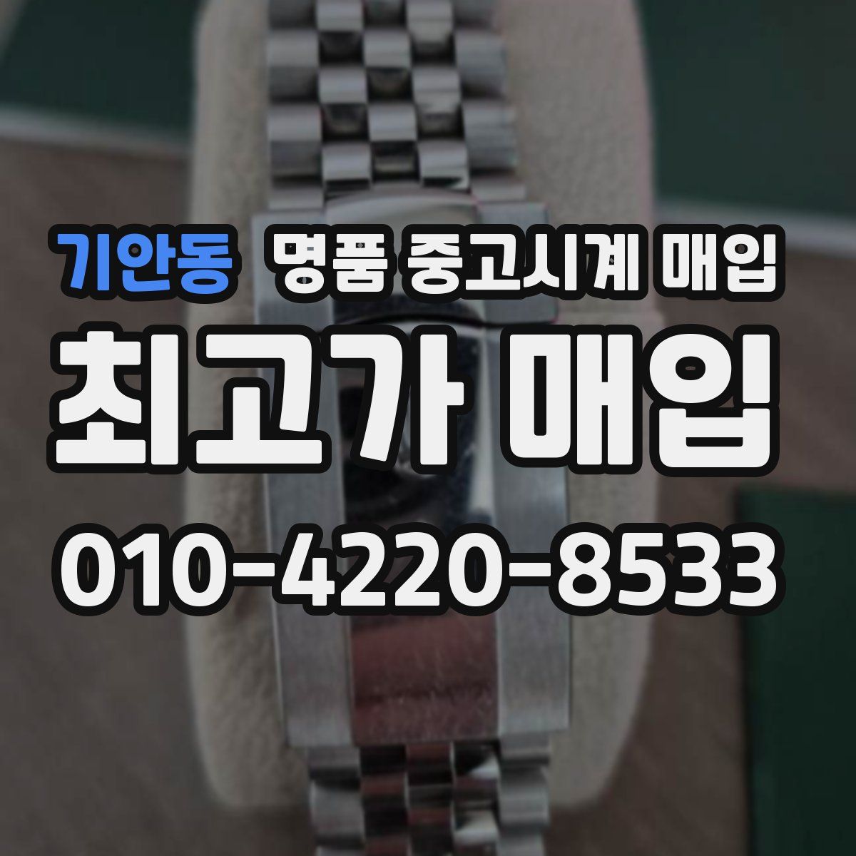 기안동 명품 중고시계 매입