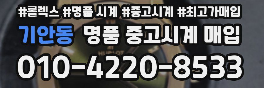 기안동 명품 중고시계 매입