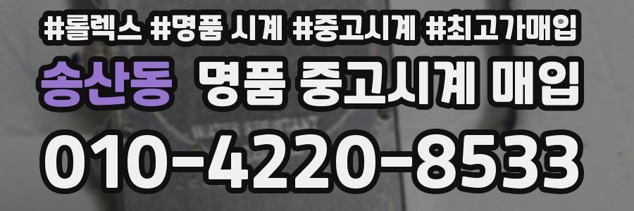 송산동 명품 중고시계 매입