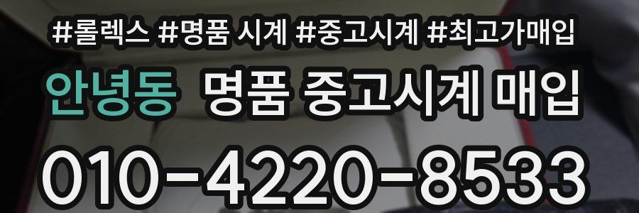 안녕동 명품 중고시계 매입