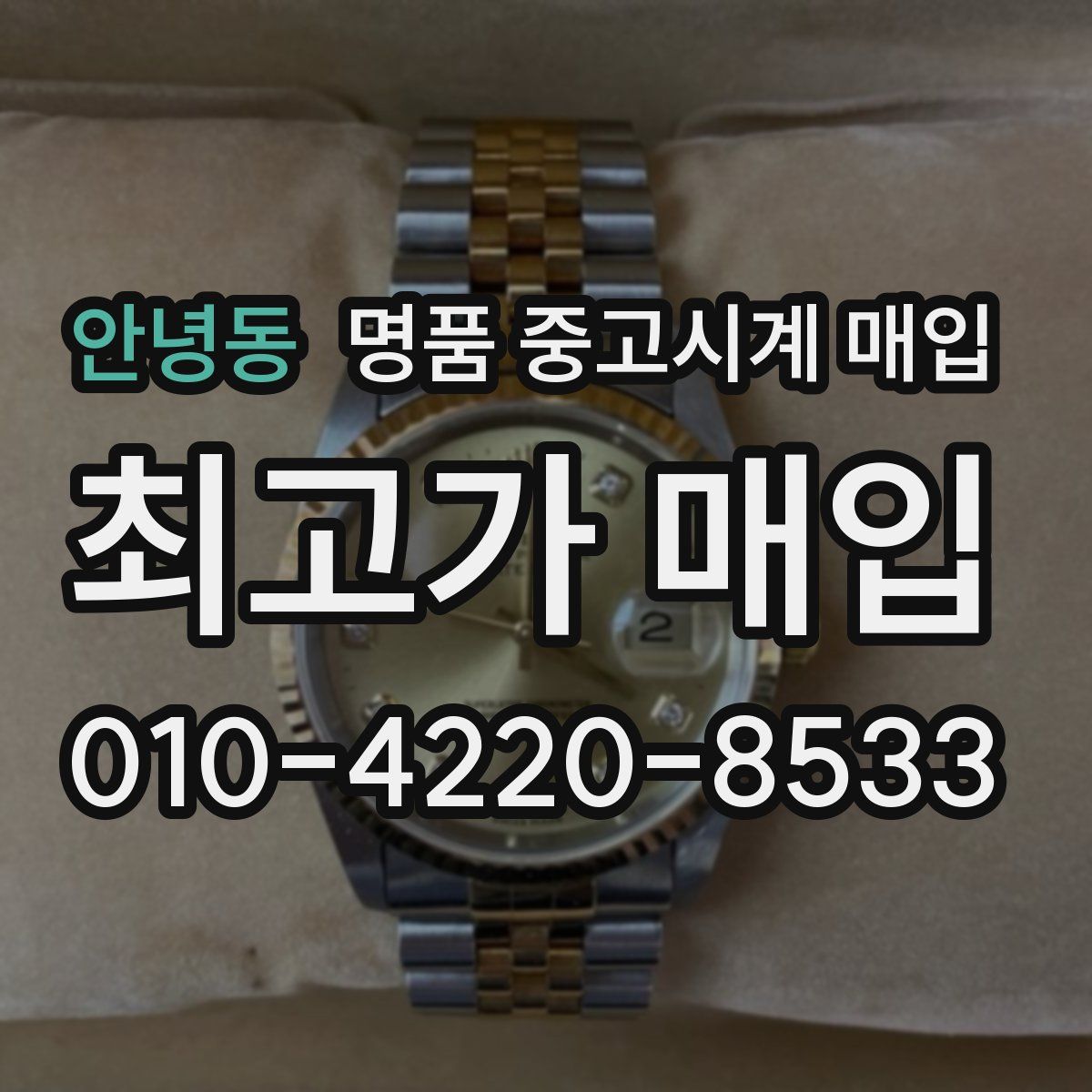 안녕동 명품 중고시계 매입
