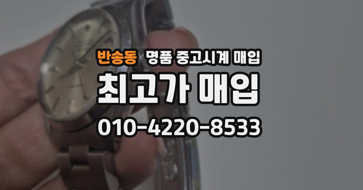 반송동 명품 중고시계 매입