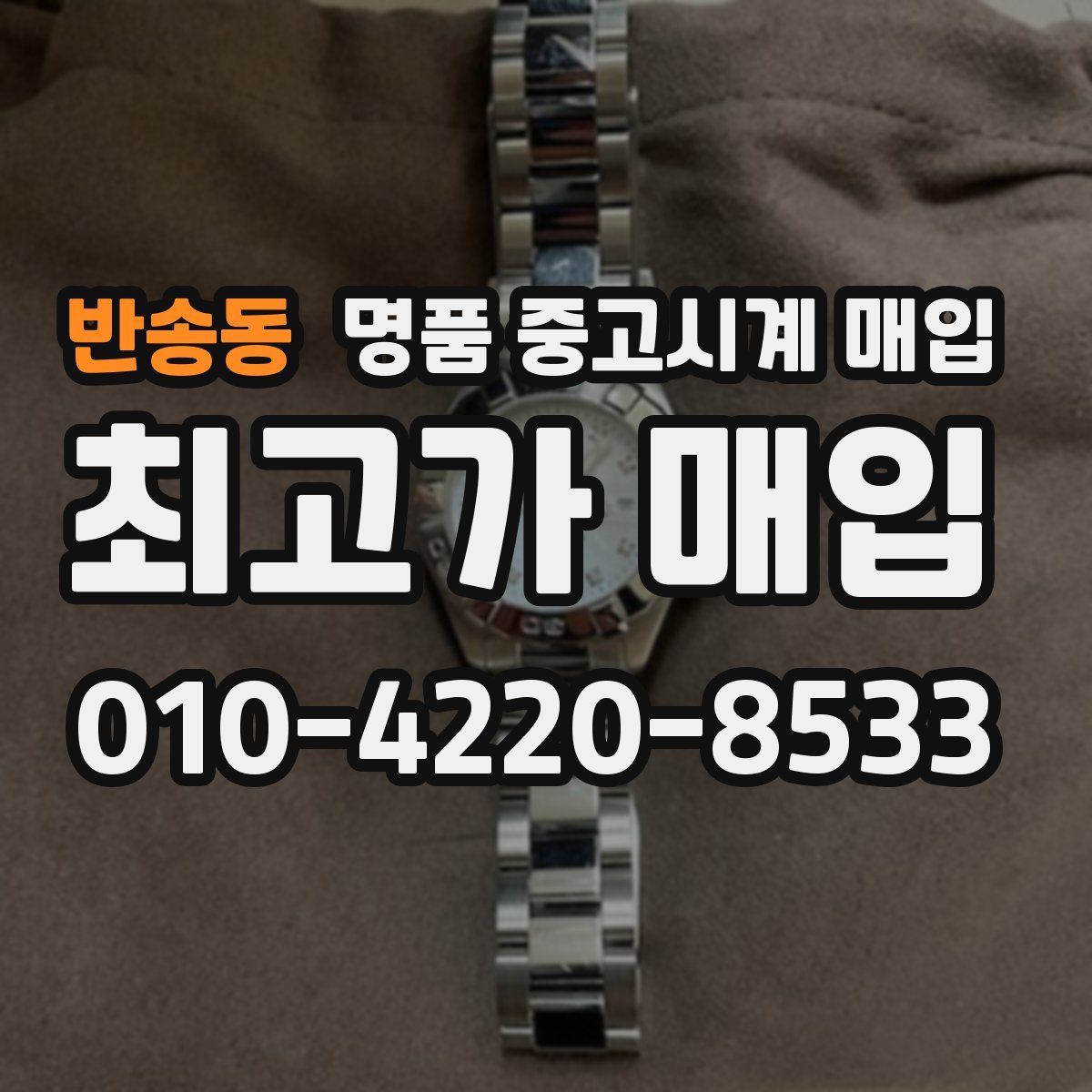 반송동 명품 중고시계 매입