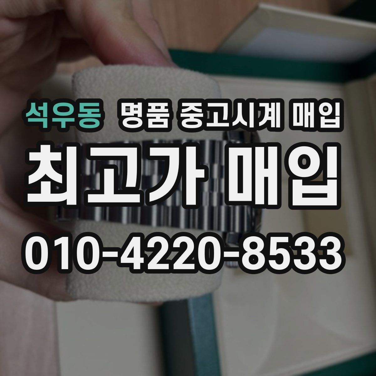 석우동 명품 중고시계 매입