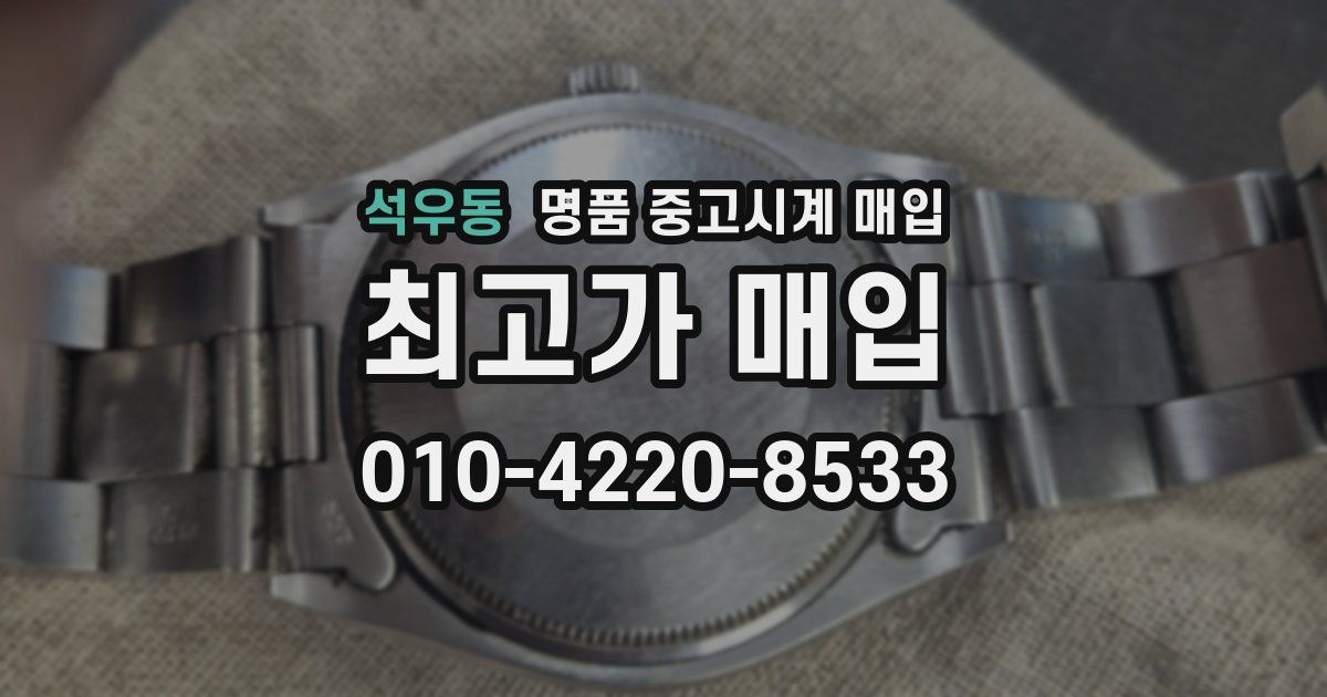 석우동 명품 중고시계 매입