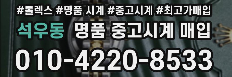석우동 명품 중고시계 매입