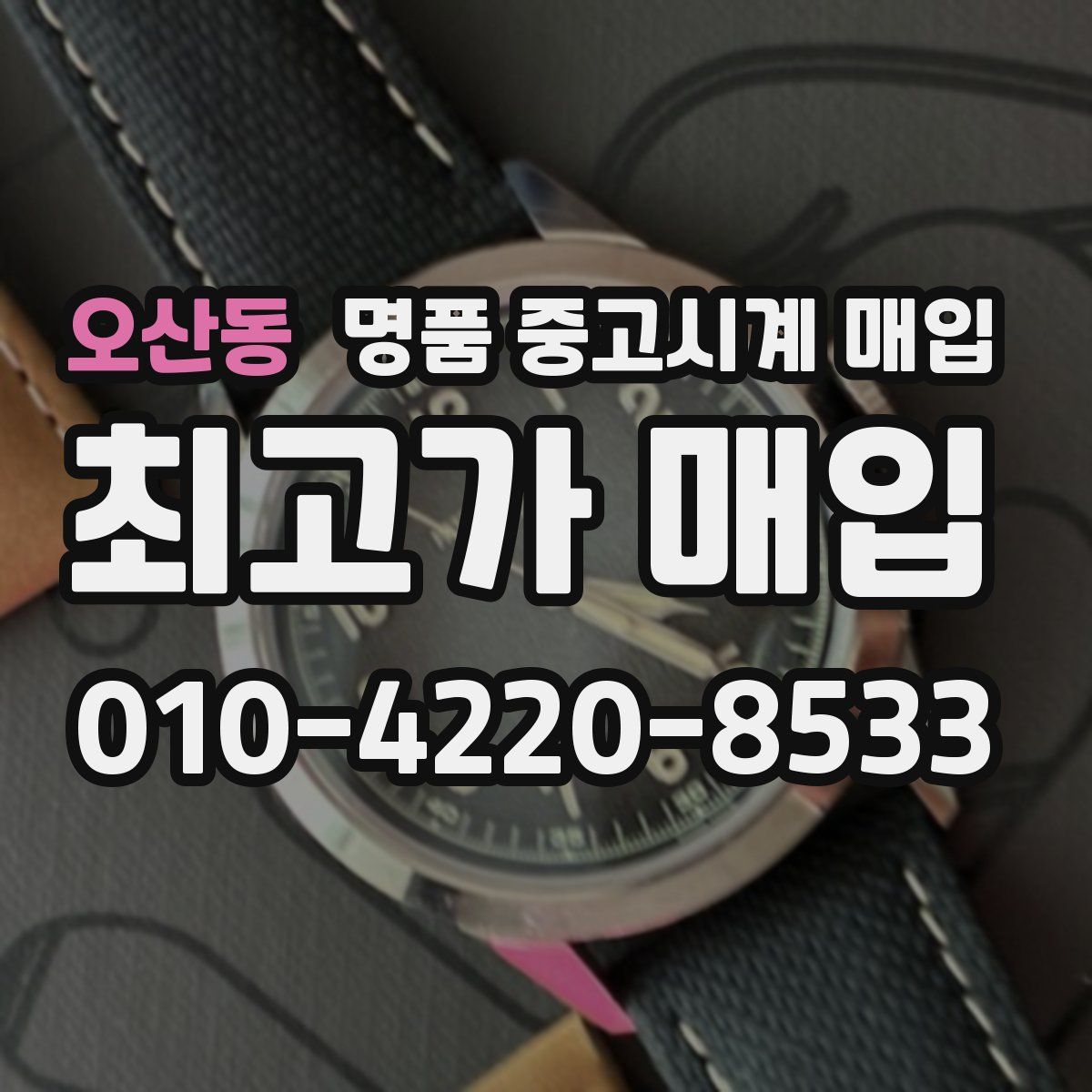 오산동 명품 중고시계 매입