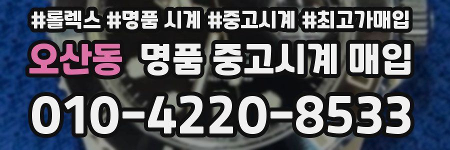 오산동 명품 중고시계 매입