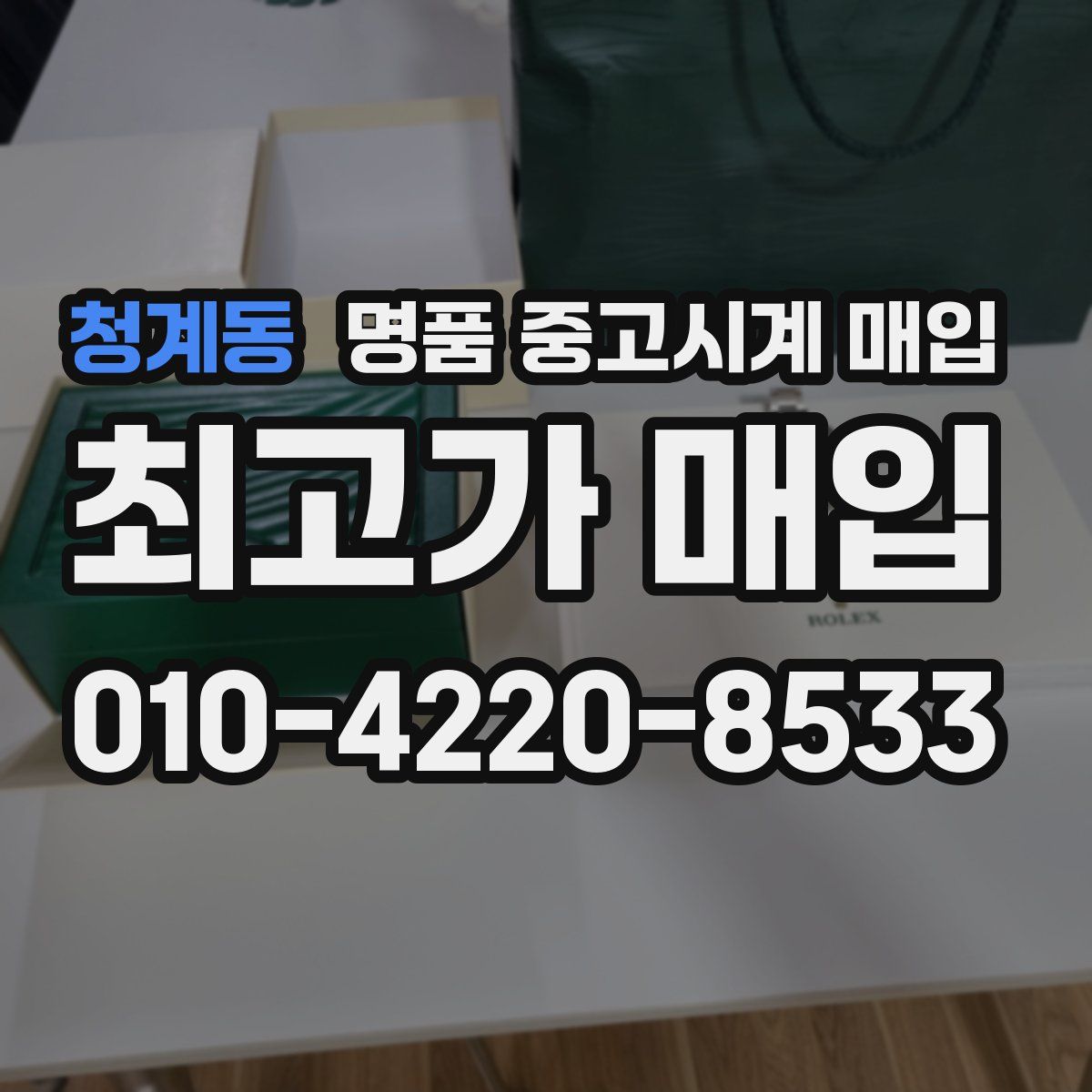 청계동 명품 중고시계 매입