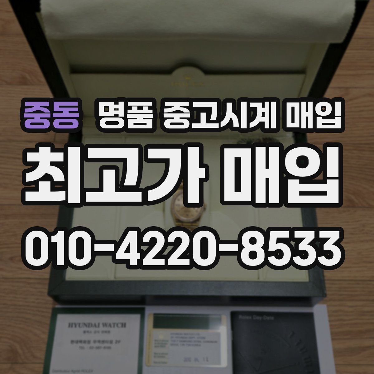 중동 명품 중고시계 매입